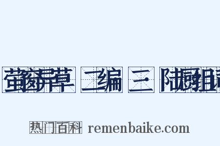 萤窗异草·二编·三·陆厨组词是什么意思的图片